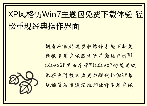 XP风格仿Win7主题包免费下载体验 轻松重现经典操作界面