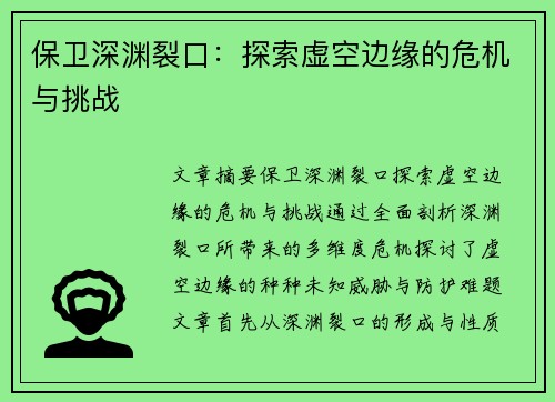 保卫深渊裂口:探索虚空边缘的危机与挑战